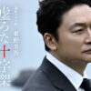 香取慎吾 初連続ドラマWで東野圭吾氏原作『虚ろな十字架』主演！赤楚衛二共演で瀬々敬久監督メガホン【原稿ロング】