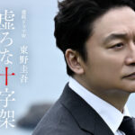 香取慎吾 初連続ドラマWで東野圭吾氏原作『虚ろな十字架』主演！赤楚衛二共演で瀬々敬久監督メガホン【原稿ロング】