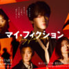 玉森裕太主演『マイ・フィクション』主題歌キスマイ『My Affection』に！メンバー好きな歌詞話す