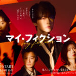 玉森裕太主演『マイ・フィクション』主題歌キスマイ『My Affection』に！メンバー好きな歌詞話す