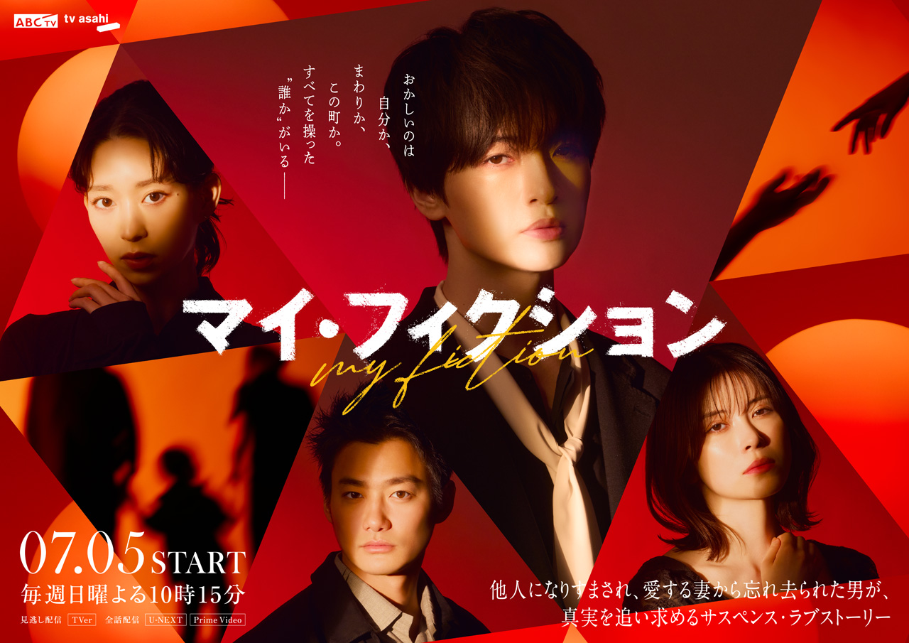 玉森裕太主演『マイ・フィクション』主題歌キスマイ『My Affection』に!メンバー好きな歌詞話す6