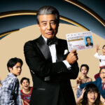 舘ひろし主演 映画『免許返納!?』公開3日成績で好スタート！南野陽子、高見沢俊彦登場イベントも