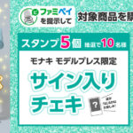ファミマ『飲まずにはいられない★モナキとフラッペキャンペーン』を展開へ