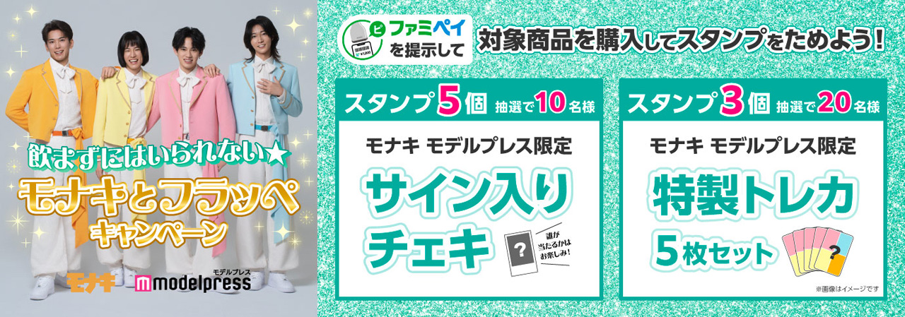 ファミマ『飲まずにはいられない★モナキとフラッペキャンペーン』を展開へ1