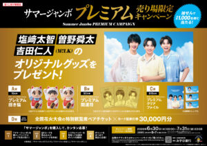 M!LK・塩﨑太智、曽野舜太、吉田仁人サマージャンボCM登場でCD手売り!キャンペーンで招き猫にも5