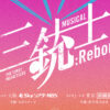 上田竜也 主演ミュージカル『三銃士：Reborn』2027年1月より大阪・東京で！舞台で1番のエンタメ作品挙げる