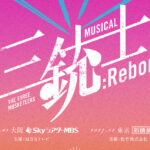 上田竜也 主演ミュージカル『三銃士：Reborn』2027年1月より大阪・東京で！舞台で1番のエンタメ作品挙げる