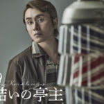 安田章大 舞台『髪結いの亭主』主演で孤独と欲望の狭間で揺れ動く！「相手が在るから僕が在れる」