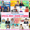 ニッポン放送2026年6月度の聴取率調査結果発表！SixTONES、JO1、正源司陽子、松田好花らも