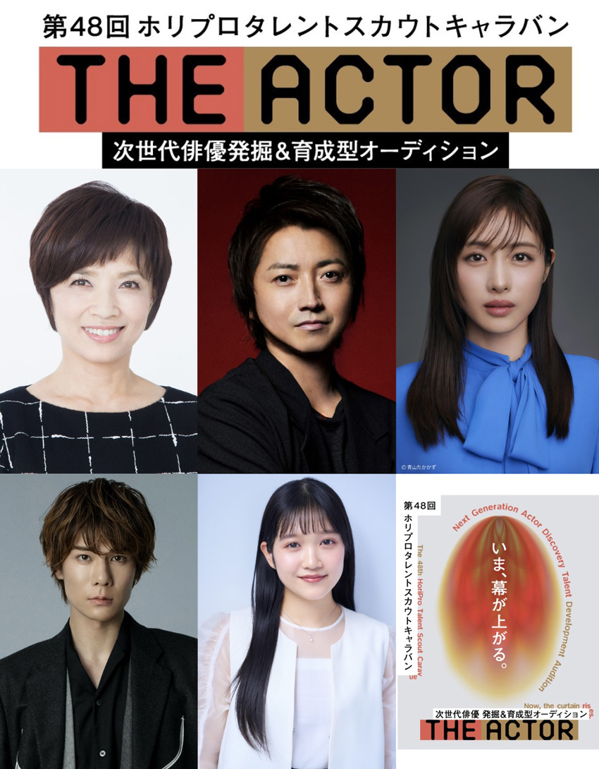 第48回ホリプロタレントスカウトキャラバン エントリー8月2日まで!「THE ACTOR(ジ・アクター)」に込めた思い1
