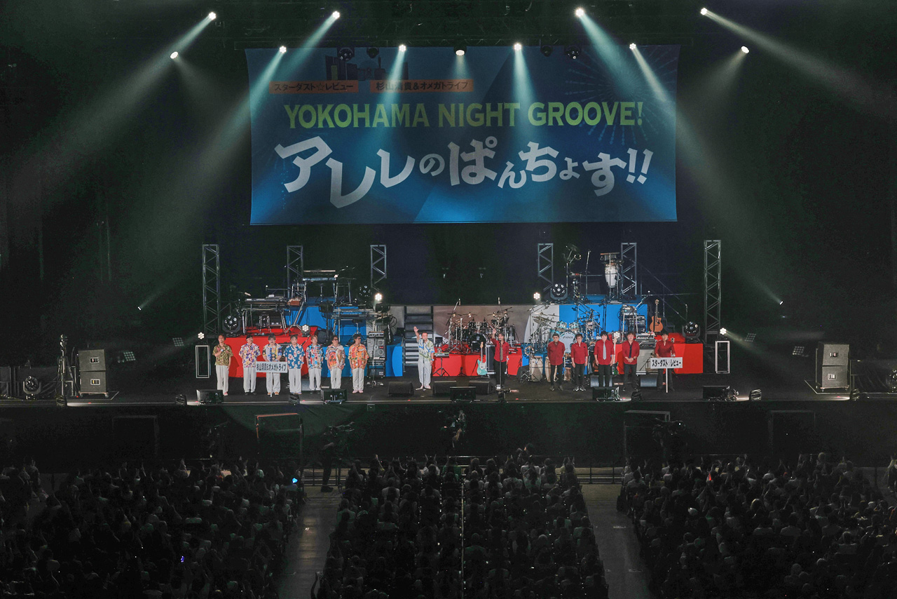 スターダスト☆レビューと杉山清貴&オメガトライブ『YOKOHAMA NIGHT GROOVE ! アレレのぱんちょす !!』開催1