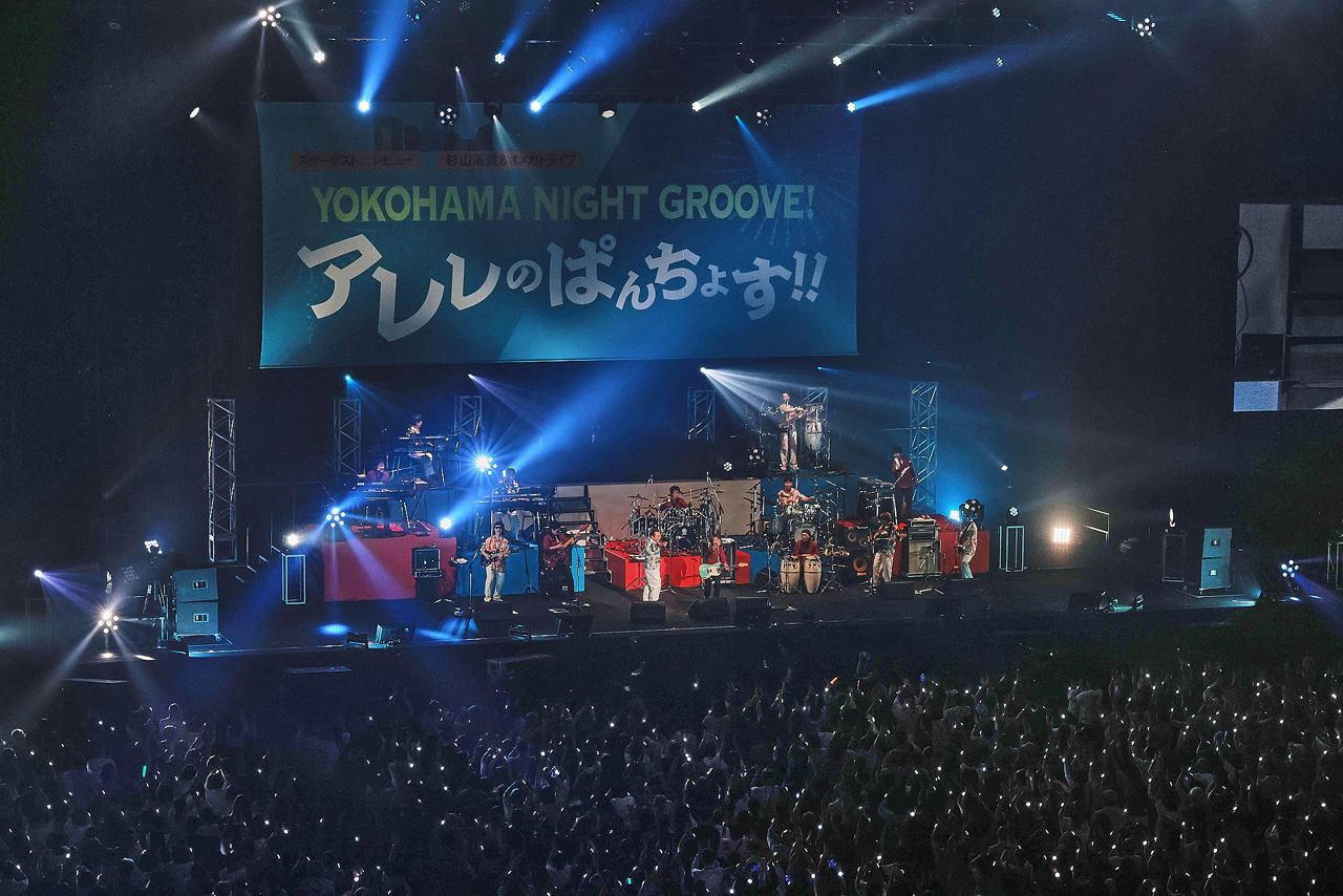 スターダスト☆レビューと杉山清貴&オメガトライブ『YOKOHAMA NIGHT GROOVE ! アレレのぱんちょす !!』開催5
