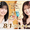 五百城茉央＆奥田いろは“カフェオーレ”「オリジナル QUO カード」プレゼントキャンペーンなど開催