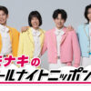 モナキ7月6日27時から『オールナイトニッポン0(ZERO)』生放送！メールテーマも公開