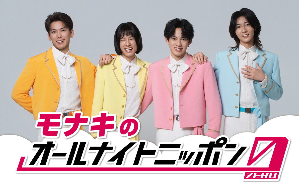 モナキ7月6日27時から『オールナイトニッポン0(ZERO)』生放送!メールテーマも公開2