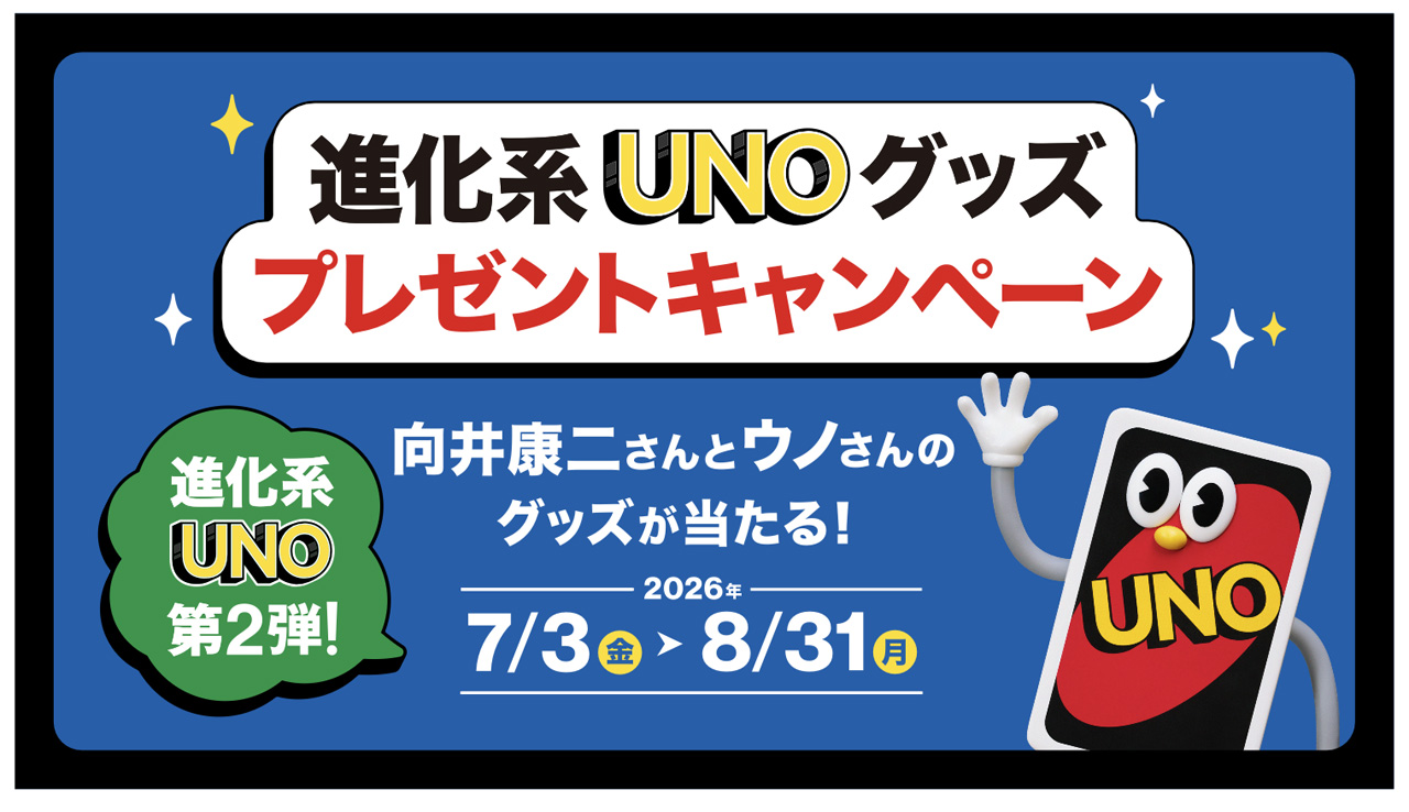 Snow Man・向井康二ビジュアル入りなど『進化系UNOグッズ プレゼントキャンペーン』展開へ2