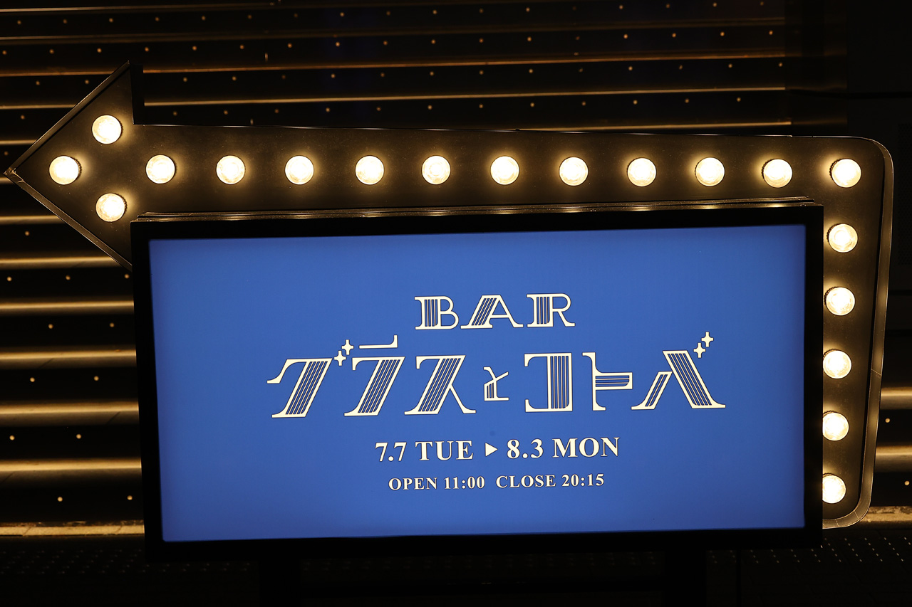 King Gnu、ゆらゆら帝国、BLUE ENCOUNTらソニーミュージック120組参加!『BARグラスとコトバ』13