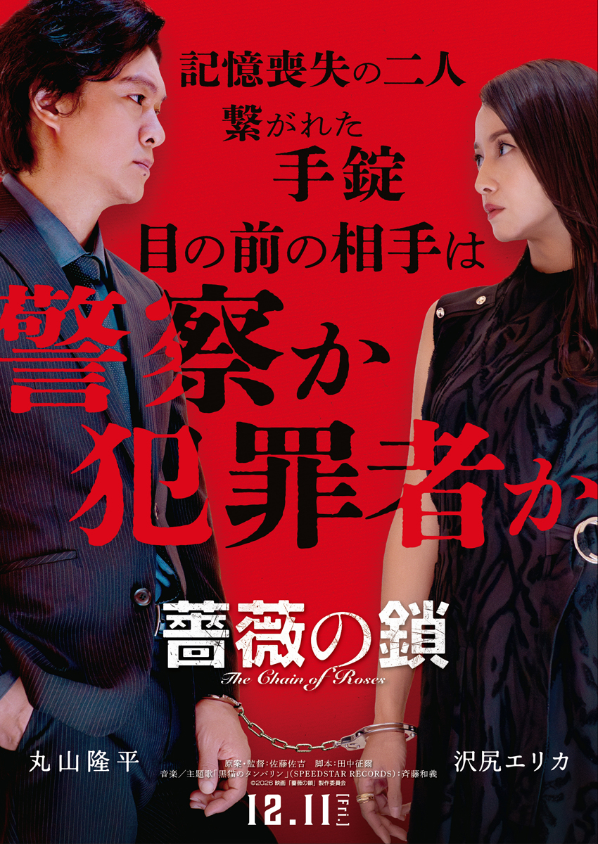 佐藤佐吉監督が語る丸山隆平と沢尻エリカ「難役にもかかわらず」斉藤和義主題歌担当1