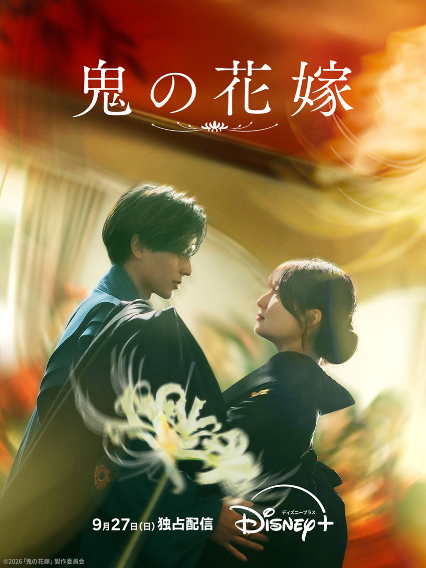 永瀬廉と吉川愛W主演『鬼の花嫁』9月下旬に『Disney+』で独占配信へ1