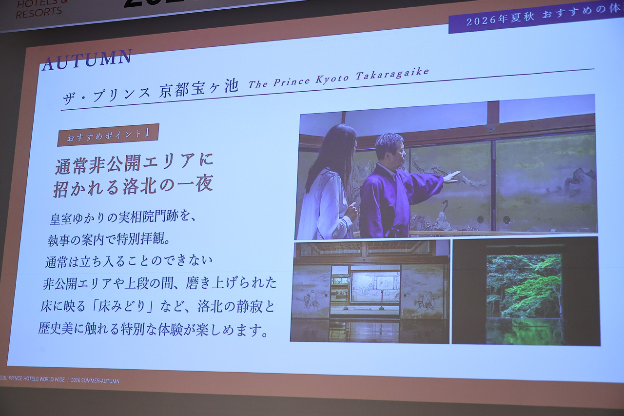 西武・プリンスホテルズワールドワイド 今年の夏秋AKT“あんきんたん”キーワードに策定3