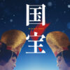 吉沢亮主演映画『国宝』Blu-ray＆DVDが12月発売へ！豪華版では映画スタッフ再集結で歌舞伎シーン6演目約50分とも