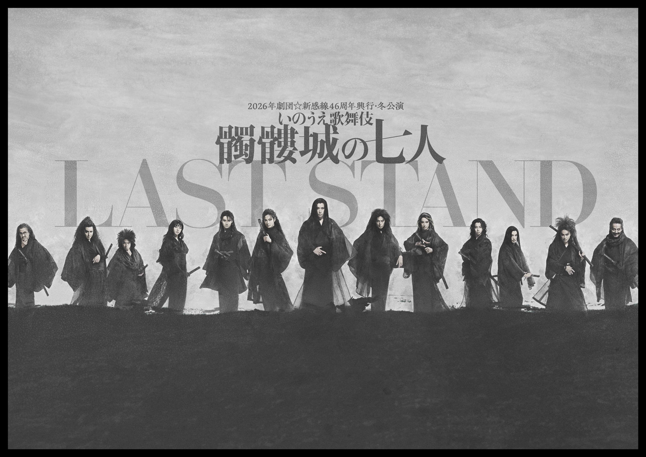 劇団☆新感線による『髑髏城の七人』が最後の公演に!主演・共演発表で関連企画【原稿ロング】1
