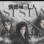 劇団☆新感線による『髑髏城の七人』が最後の公演に！主演・共演発表で関連企画【原稿ロング】