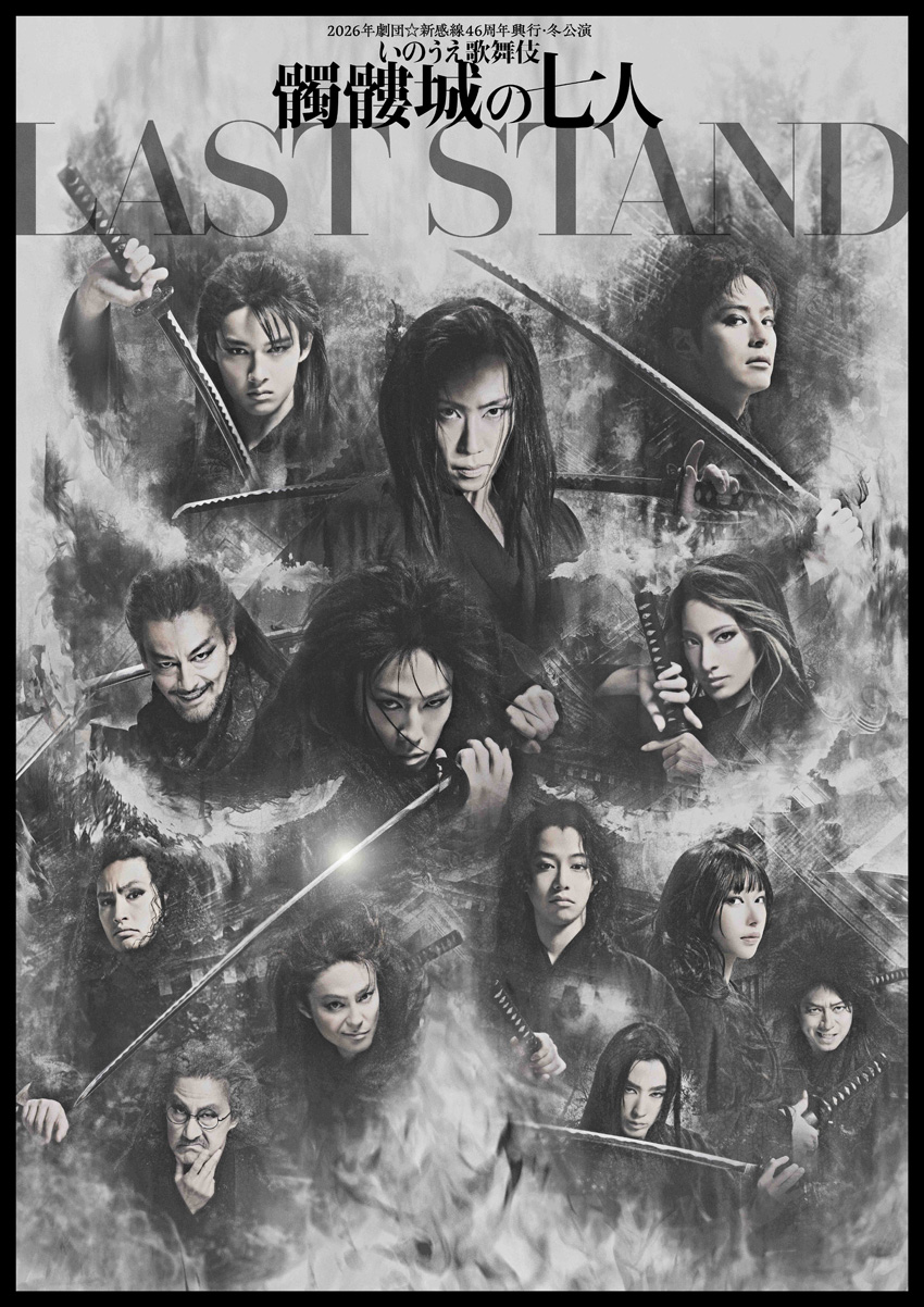 劇団☆新感線による『髑髏城の七人』が最後の公演に!主演・共演発表で関連企画【原稿ロング】3