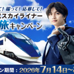 京成電鉄オリジナル『中島健人QUOカード』プレゼントキャンペーン実施