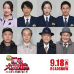 『踊る大捜査線 N.E.W. メトロポリスを駆け抜けろ！』最新予告やストーリーオリジナルメンバー出演発表