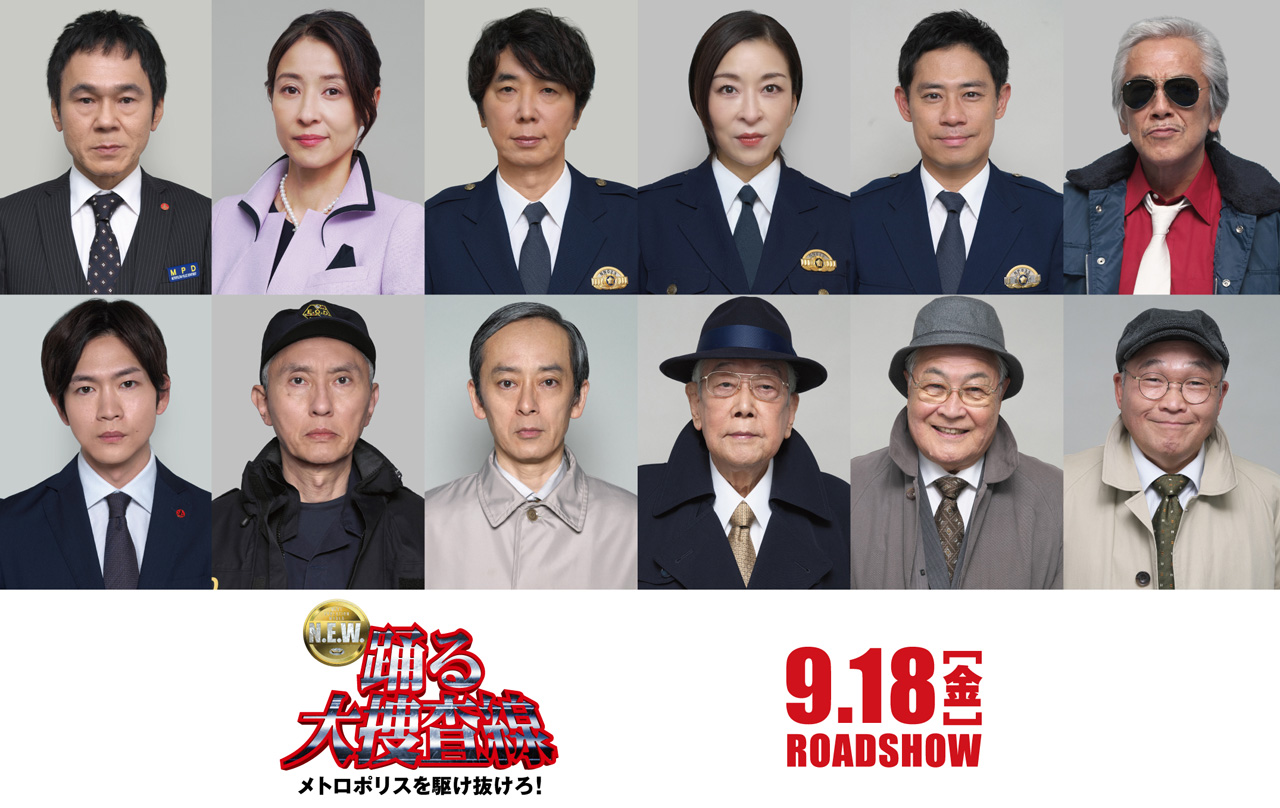 『踊る大捜査線 N.E.W. メトロポリスを駆け抜けろ!』最新予告やストーリーオリジナルメンバー出演発表1