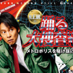 『踊る大捜査線 N.E.W. 』主題歌は織田裕二の「Love Somebody」に！前売り券情報も公開