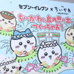 映画ちいかわとセブン－イレブンコラボで10商品発売！「島」をテーマに劇中イメージ