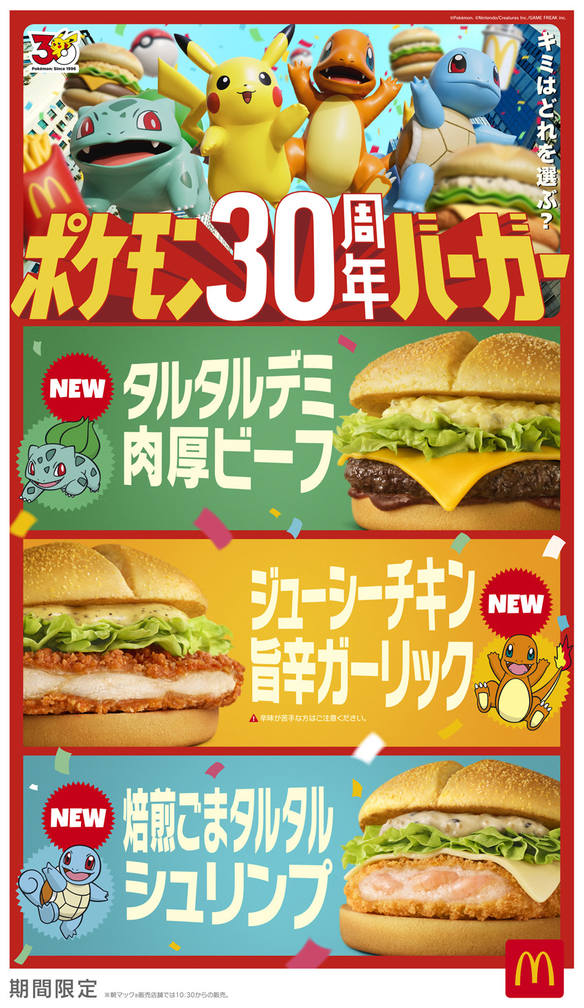 マクドナルド 30周年迎えるポケモンとタッグ!3種のバーガーとオリジナルパッケージ公開1