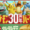 マクドナルド 30周年迎えるポケモンとタッグ！3種のバーガーとオリジナルパッケージ公開
