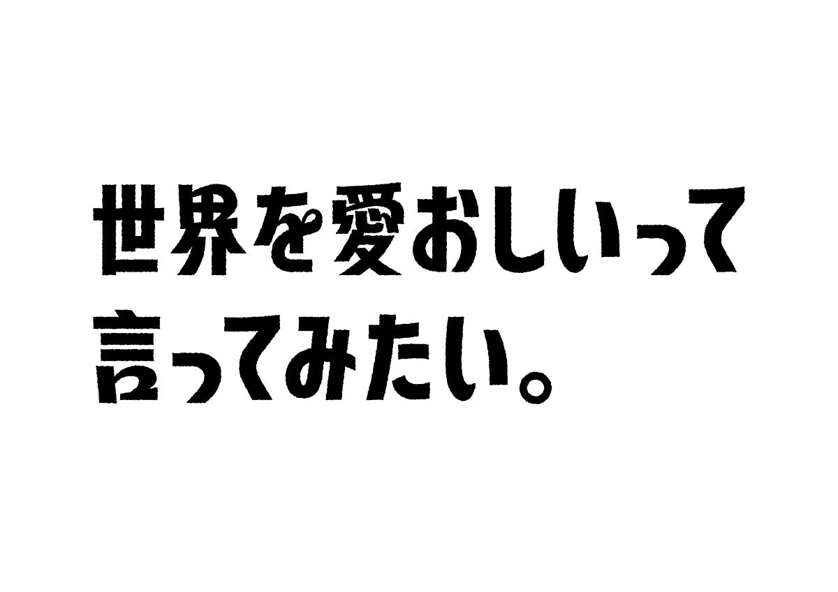 DOMOTO 文化放送75周年新キャッチ『世界を愛おしいって言ってみたい。』キャンペーンソング担当1