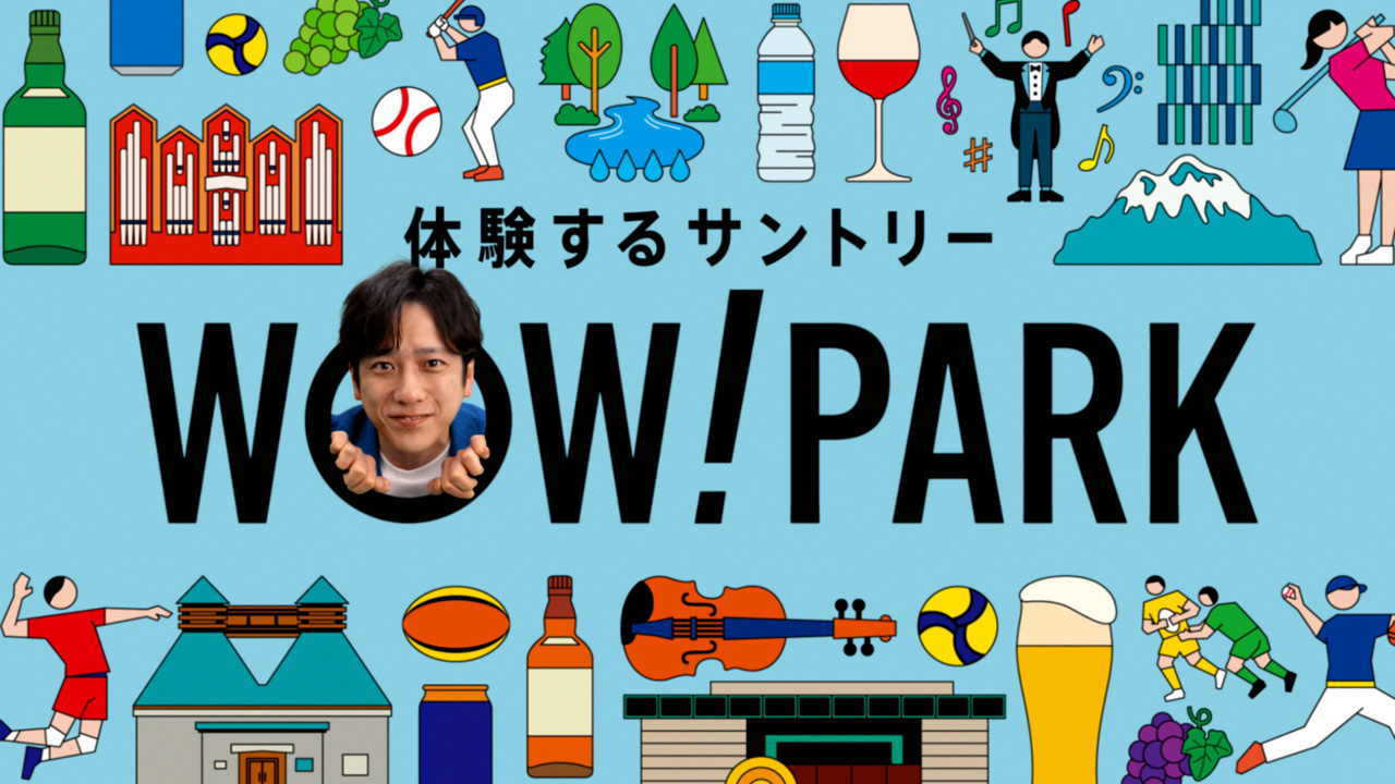 二宮和也 伊藤沙莉とサントリーホールディングス新サービス『WOW! PARK』アンバサダー起用&CMに7