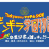 近藤真彦『ギンギラ学園物語』3都市上演へ！新作舞台とスペシャルライブ