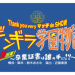 近藤真彦『ギンギラ学園物語』3都市上演へ！新作舞台とスペシャルライブ