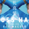 礼真琴初の冠音楽番組『礼真琴 CROSS HAUS(クロス ハウス)』9月より放送・配信！メインビジュアル公開