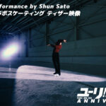佐藤駿選手『ユーリ!!! on ICE』勝生勇利の『愛について～Eros～』スペシャルパフォーマンス