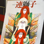『平成中村座 十月大歌舞伎』演目詳細公開！中村勘九郎 親子3人の連獅子や助六ビジュアル公開