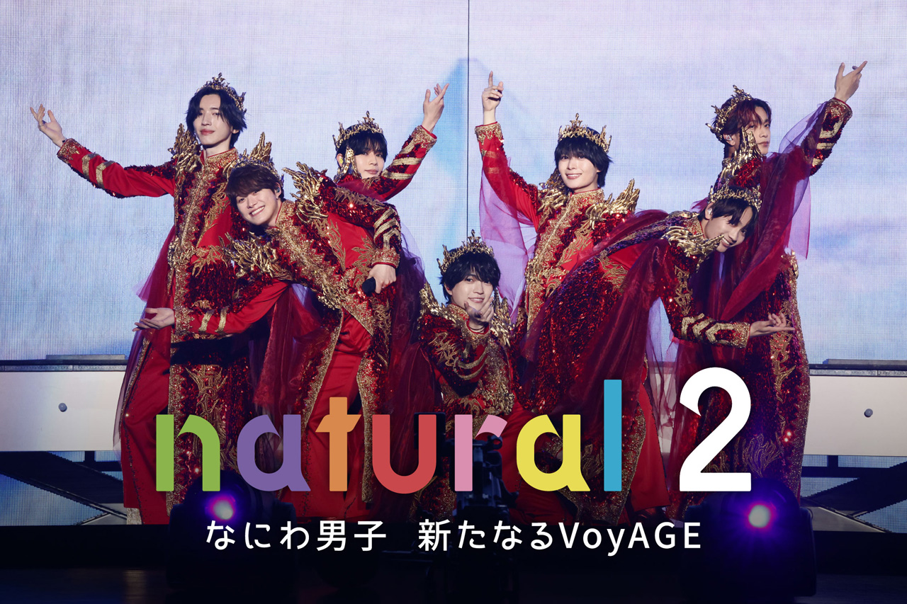 『なにわ男子 5th Anniversary LIVE COLLECTION』と題したアリーナツアーライブ映像公開1