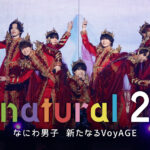 単独ドームまでを密着「natural 2 なにわ男子 新たなるVoyAGE」10月配信へ！西畑大吾情報で「ソロのロケ」