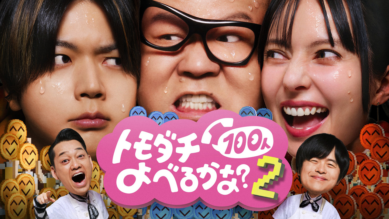 増田貴久 シソンヌ・長谷川忍とトモダチ取り合いでも自信?1億円かけ『トモダチ100人よべるかな?』S2出演1