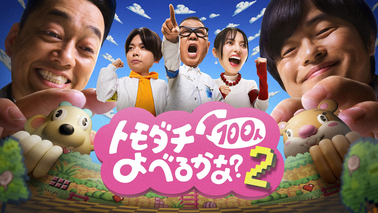 増田貴久 シソンヌ・長谷川忍とトモダチ取り合いでも自信?1億円かけ『トモダチ100人よべるかな?』S2出演2