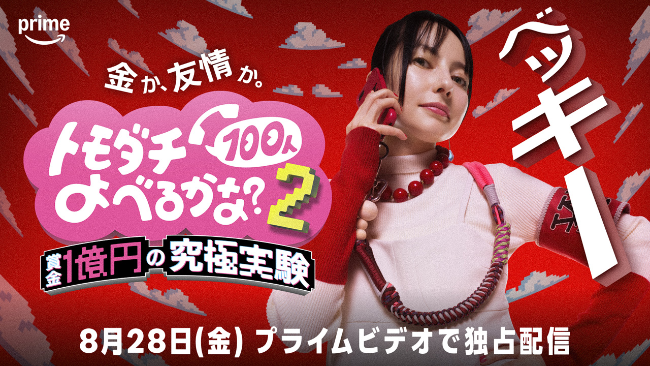 増田貴久 シソンヌ・長谷川忍とトモダチ取り合いでも自信?1億円かけ『トモダチ100人よべるかな?』S2出演3