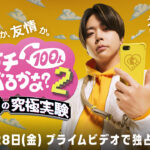 増田貴久 シソンヌ・長谷川忍とトモダチ取り合いでも自信？1億円かけ『トモダチ100人よべるかな？』S2出演