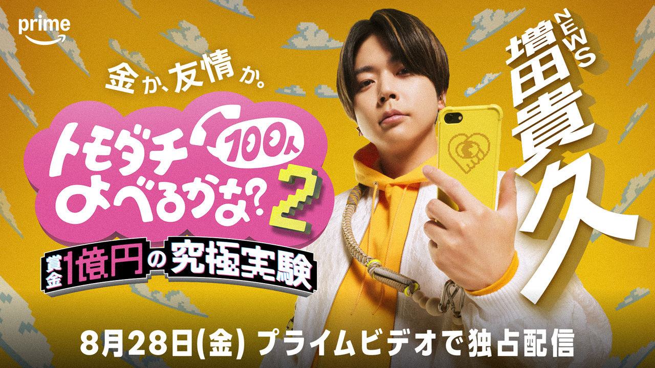 増田貴久 シソンヌ・長谷川忍とトモダチ取り合いでも自信?1億円かけ『トモダチ100人よべるかな?』S2出演4