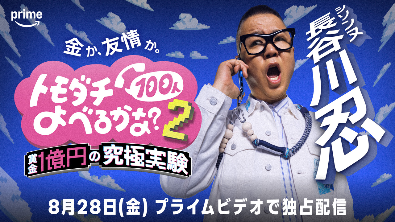 増田貴久 シソンヌ・長谷川忍とトモダチ取り合いでも自信?1億円かけ『トモダチ100人よべるかな?』S2出演5